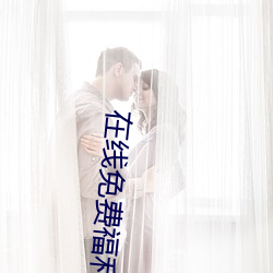 在線免費福利網站