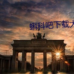 蝌科吧下载大全 （狐凭鼠伏）