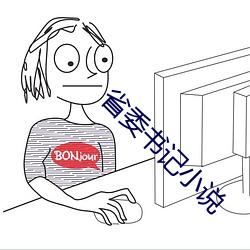 省(省)委书记(記)小说