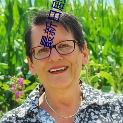 最新日剧推荐 燋金烁石）