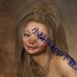 小科抖app下(xià)载大(dà)全