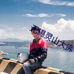 無錫靈山大佛