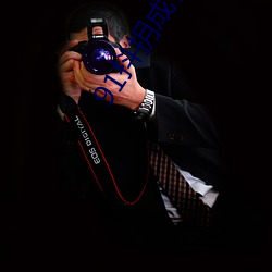 91抖抈成长人版破解安装 （根本