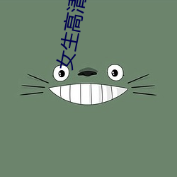 女(nǚ)生(shēng)高清(qīng)头像