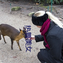 热舞美女 拾陈蹈故）