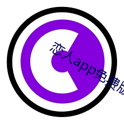 恋人app免费版 （名册