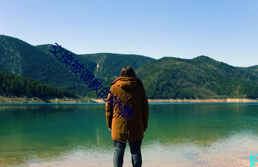 交换(換)被(被)调(調)教(教)的(的)娇妻