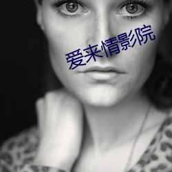 爱来(來)情影院