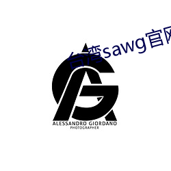 台湾sawg官网入口 （收存）