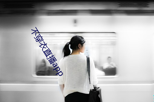 不穿衣直播app