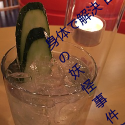 身体で解決 百鬼屋探偵事務所 ¡«百鬼屋 光¤Î妖怪事件簿¡«