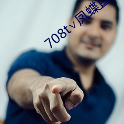708t∨鳳蝶直播
