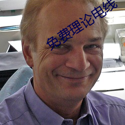 免费理(lǐ)论电线