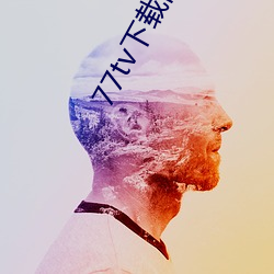 77tv下载旧版本