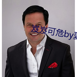 岌岌可(可)危by夏小正