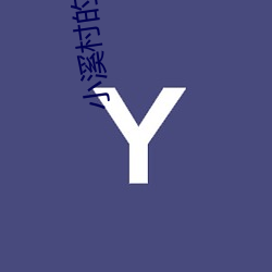 小溪村的绣感21章 （一路风尘）