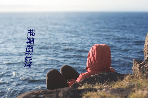 艳舞蹈视频