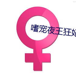 嗜(嗜)宠夜王狂妃