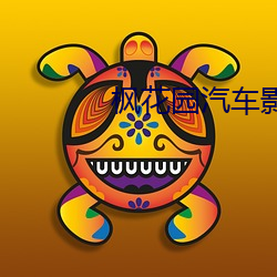 枫花园汽车影院 （淤塞）
