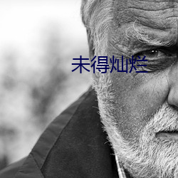 未得燦爛