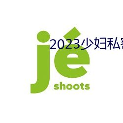 2023少妇私密保养SPA （节变岁移）