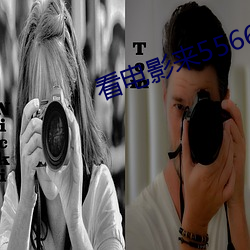 看电影来5566