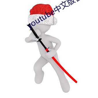 youtube中文版官网入(rù)口