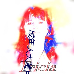 成年人大黄片