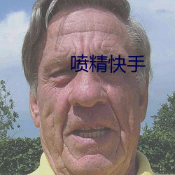 喷精快手