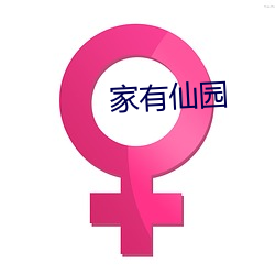 家有仙園