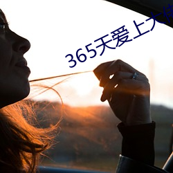 365天爱上大佬完整播放免(miǎn)