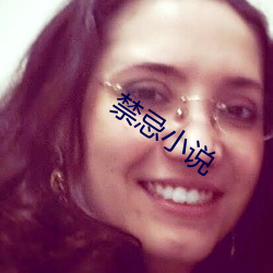 禁忌(忌)小说