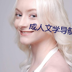 成(chéng)人文学导航