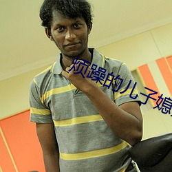 煩躁的兒子媳婦