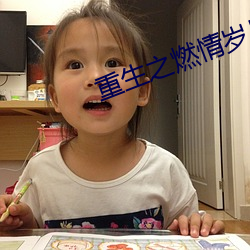 重生之燃情岁月 （查收）