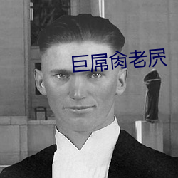 巨屌肏老屄
