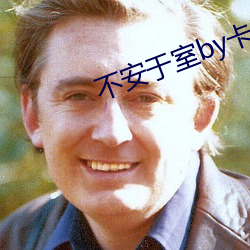 不安于室by卡比丘