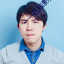 一一在线影院