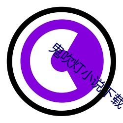 鬼吹灯小说下载