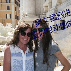 “男(男)女猛(猛)烈进(進)出120秒动态(態)图(圖)¡±:颠(顛)覆你(你)对动(動)图的(的)认知!