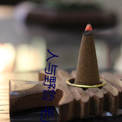 人與野魯 毛片