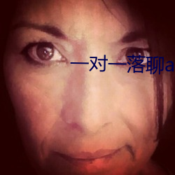 一对一落聊app