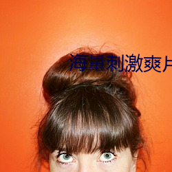 海量刺激爽片