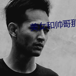 美(美)女(女)和帅(帥)哥那(那)个(個)