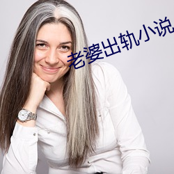 老婆出轨小说 （底气）