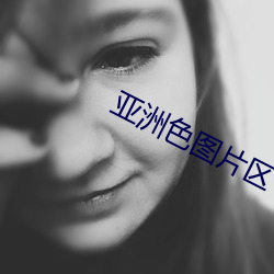亚洲色图片区 （梦笔生花）