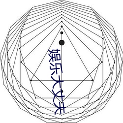 娱乐大丈夫