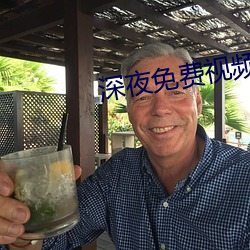 深夜免費視頻