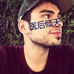 医后倾天