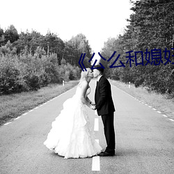 《公么和媳妇(婦)》2